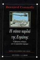 Η σάπια καρδιά της Ευρώπης
