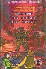 Ο Άλφρεντ Χίτσκοκ και οι τρεις ντετέκτιβ στο μυστήριο του ξωτικού που χορεύει