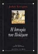 Η ιστορία του πολέμου