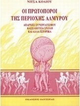 Οι πρωτοπόροι της περιοχής Αλμυρού