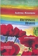 Πέτρινος ήλιος