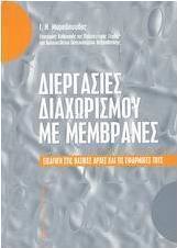 Διεργασίες διαχωρισμού με μεμβράνες