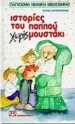 Ιστορίες του παππού χωρίς μουστάκι