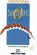 Ο σκαντζόχοιρος
