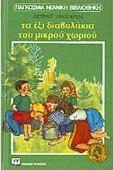 Τα έξι διαβολάκια του μικρού χωριού