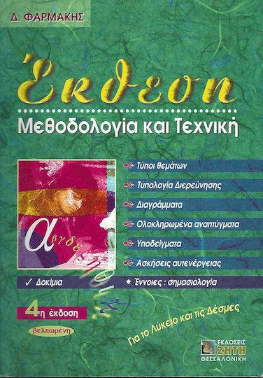 Έκθεση, μεθοδολογία και τεχνική