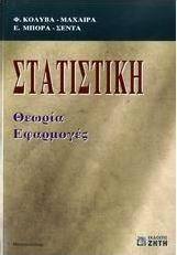 Στατιστική