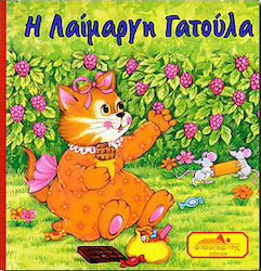 Η λαίμαργη γατούλα