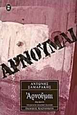 Αρνούμαι