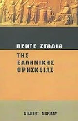 Πέντε στάδια της ελληνικής θρησκείας