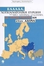 Ελλάδα, νοτιοανατολική Ευρώπη και νέο διεθνές σύστημα