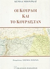 Οι Κούρδοι και το Κουρδιστάν