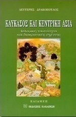 Καύκασος και Κεντρική Ασία