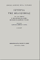 Encyclopédie de la Pléiade. Ιστορία της φιλοσοφίας