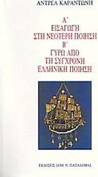 Εισαγωγή στη νεότερη ποίηση. Γύρω από τη σύγχρονη ελληνική ποίηση