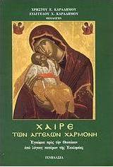 Χαίρε των αγγέλων χαρμονή