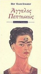 Άγγελος πεπτωκώς