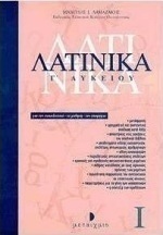 Λατινικά Γ΄ λυκείου