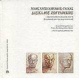 Νίκος Χατζηκυριάκος - Γκίκας Δάσκαλος ζωγραφικής