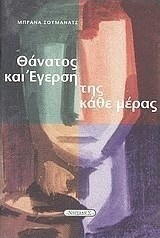 Θάνατος και έγερση της κάθε μέρας