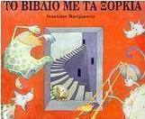 Το βιβλίο με τα ξόρκια
