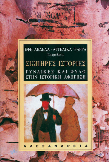 Σιωπηρές ιστορίες