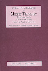 Μικρές τραγωδίες