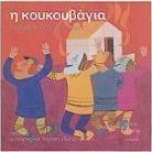 Η κουκουβάγια