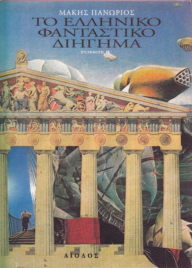 Το ελληνικό φανταστικό διήγημα