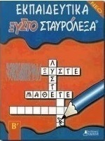 Εκπαιδευτικά ξυστοσταυρόλεξα για τη Β΄ δημοτικού