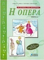 Η όπερα