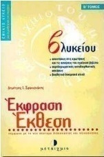 Έκφραση έκθεση Β΄ ενιαίου λυκείου