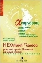 Η ελληνική γλώσσα μέσα από αρχαία, βυζαντινά και λόγια κείμενα Α΄ γυμνασίου
