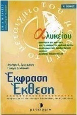 Έκφραση έκθεση Α΄ ενιαίου λυκείου