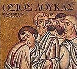 Βυζαντινή τέχνη στην Ελλάδα: Όσιος Λουκάς