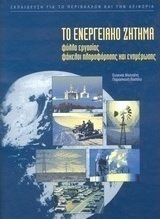 Το ενεργειακό ζήτημα