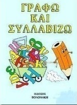 Γράφω και συλλαβίζω