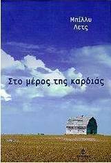 Στο μέρος της καρδιάς