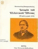Ιστορία του ελληνικού έθνους: Η πρώτη μορφή, 1853
