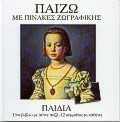 Παίζω με πίνακες ζωγραφικής: Παιδιά
