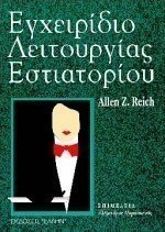 Εγχειρίδιο λειτουργίας εστιατορίου