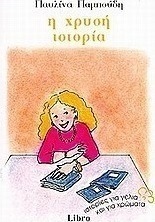 Η χρυσή ιστορία