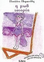 Η μωβ ιστορία