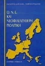 ΟΝΕ και νεοφιλελεύθερη πολιτική