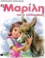 Η Μαρίλη και ο γαϊδαράκος