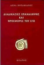 Διαδικασίες επανάληψης και προσφορές του εγώ