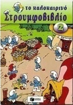 Το καλοκαιρινό στρουμφοβιβλίο 2