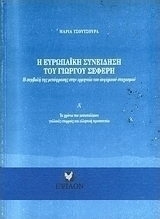 Η ευρωπαϊκή συνείδηση του Γιώργου Σεφέρη