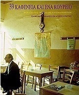 39 καφενεία και ένα κουρείο