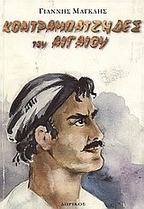 Κοντραμπατζήδες του Αιγαίου